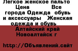 Легкое женское пальто › Цена ­ 1 500 - Все города Одежда, обувь и аксессуары » Женская одежда и обувь   . Алтайский край,Новоалтайск г.